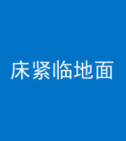吕梁阴阳风水化煞一百三十三——床紧临地面