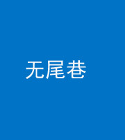 吕梁阴阳风水化煞四十七——无尾巷