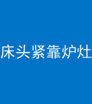 吕梁阴阳风水化煞一百四十三——床头紧靠炉灶