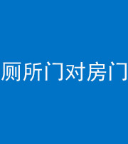 吕梁阴阳风水化煞一百二十六——厕所门对房门 