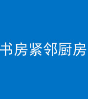 吕梁阴阳风水化煞一百五十四——书房紧邻厨房