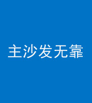 吕梁阴阳风水化煞八十六——主沙发无靠