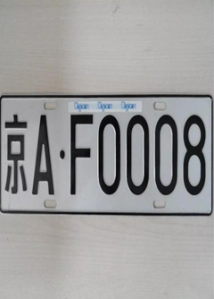 吕梁车牌号的风水讲究你知道吗？