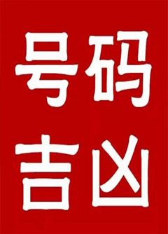 吕梁手机号码还在选6跟8？快看看吧！