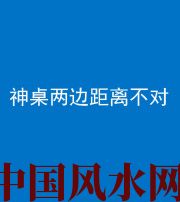 吕梁阴阳风水化煞一百七十二——神桌两边距离不对